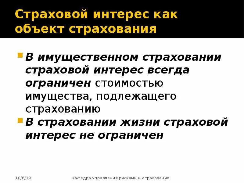 Понятие страхового интереса. Страховой интерес. Объекты страхования и страховой интерес. Страховой интерес как объект страхования.