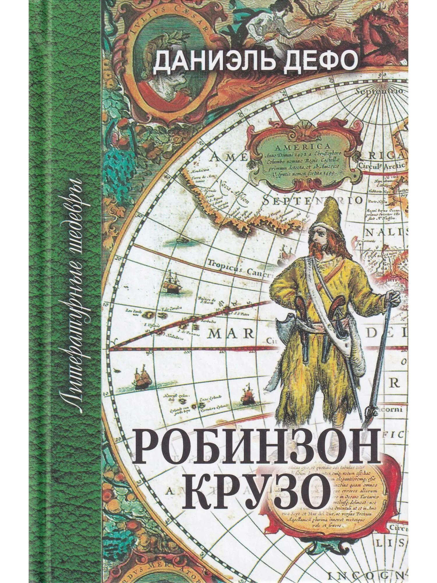 Книгу робинзона крузо даниэля дефо. Даниэль Дефо Робинзон. Робинзон Крузо Даниель Дефо книга. Даниель ДЕФОРОБИНЗОН Крузо. Даниэль Дефо Робинзон Крузо обложка.