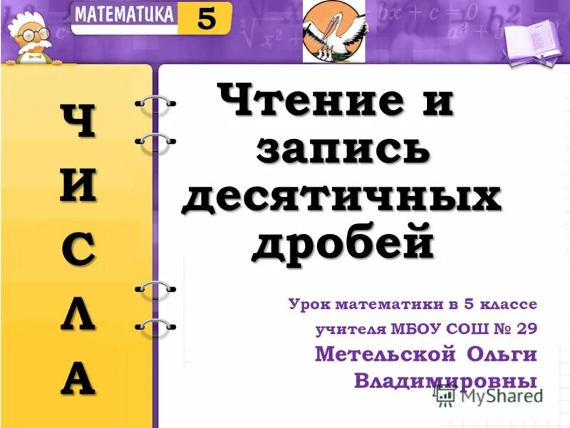 Презентация урока математики 5 класс по теме десятичная запись дробей. Чтение дробей в английском языке.