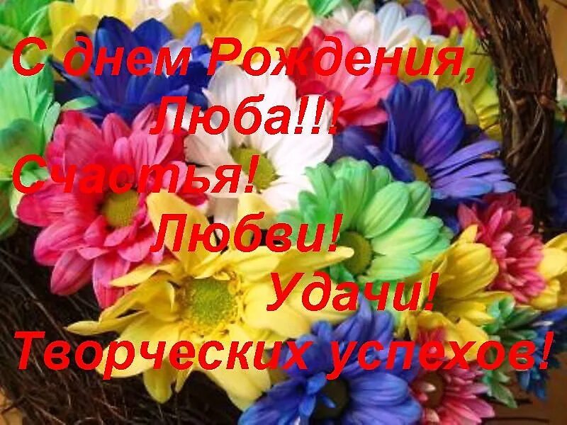 Направляясь на день рождение к любе. С днём рождения Люба. Поздравления с днём рождения любовь. Поздравления с днём рождения для Любы. С днём рождения Любочка открытки.