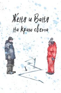 Женя ваня