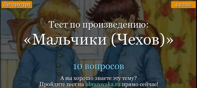 Вопрос к мальчикам почему. Чехов мальчики тест. Рассказ мальчики Чехов тест. Тест на рассказ мальчик. Тэст по расказу малтчикм.