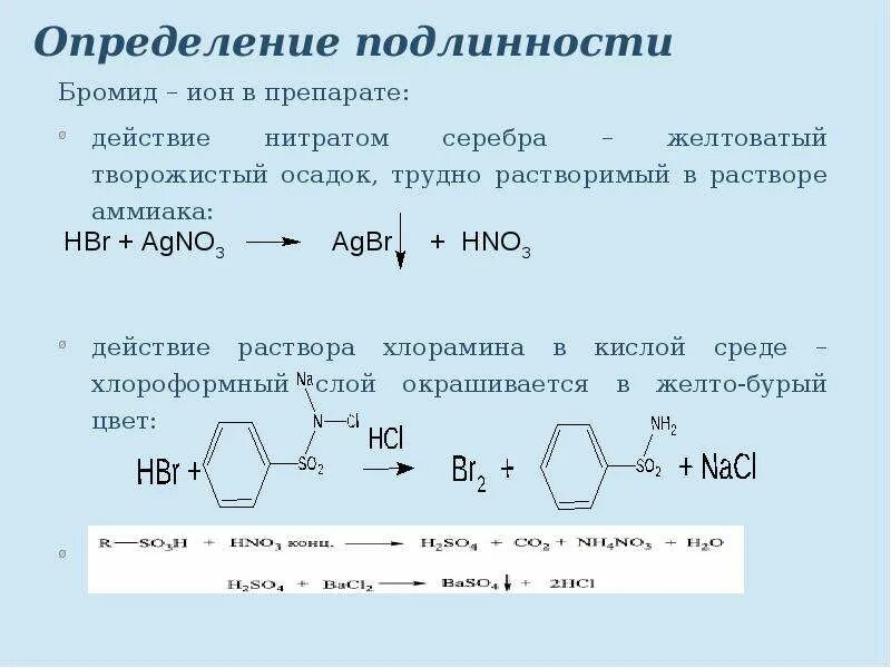 Серебро бром реакция. Качественные реакции на нитрат нитрат серебра. Качественные реакции ионов бромид. Хлорамин подлинность.