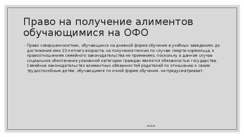 Алименты на детей на очном обучении. Алименты на детей студентов. Алименты для обучающегося на очной форме обучения.