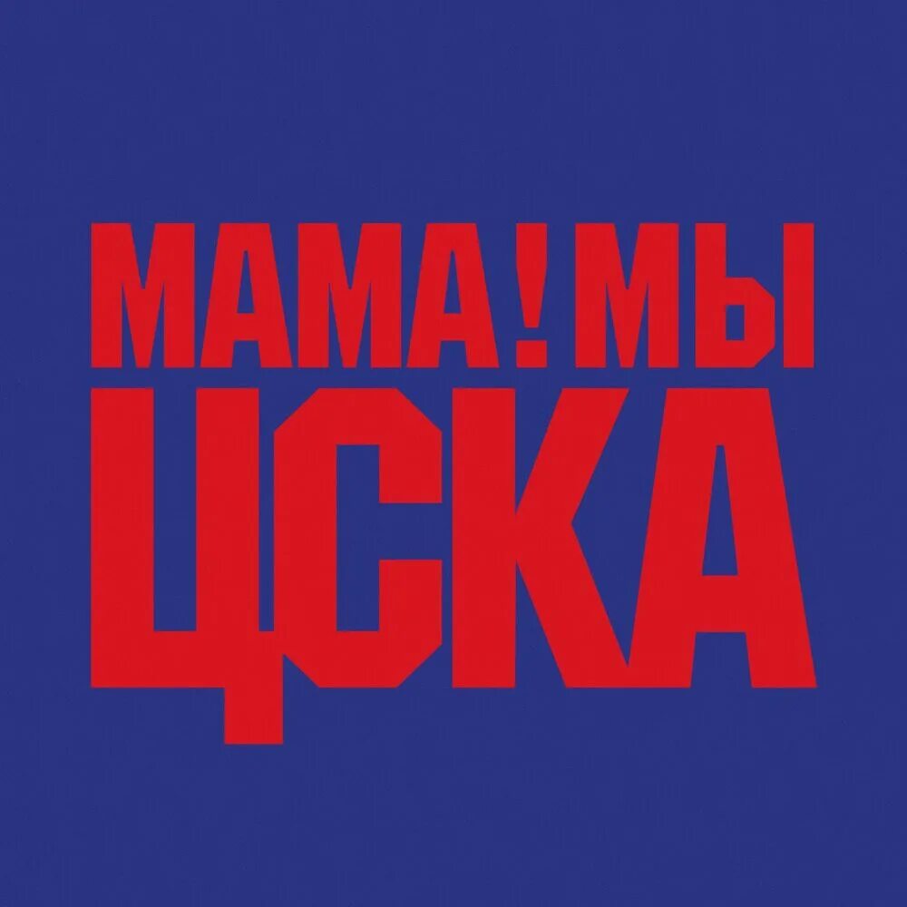 Мама мы ЦСКА. Мама мы ЦСКА Баста. Баста ЦСКА. Мамуля ЦСКА.