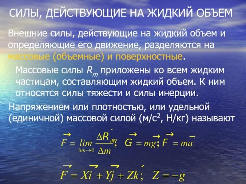 Массовые и поверхностные силы. Объемные (массовые) силы. Массовые и поверхностные силы. Массовые и поверхностные силы. Поверхностные силы.