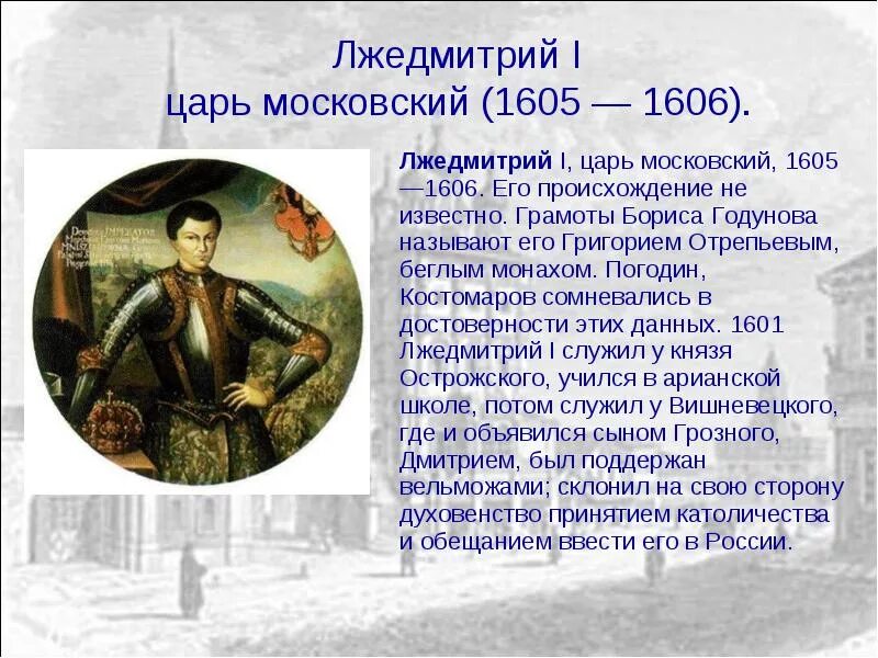 Появление лжедмитрия 1 в россии. Лжедмитрий i и Лжедмитрий II.. Лжедмитрий 1 кратко.