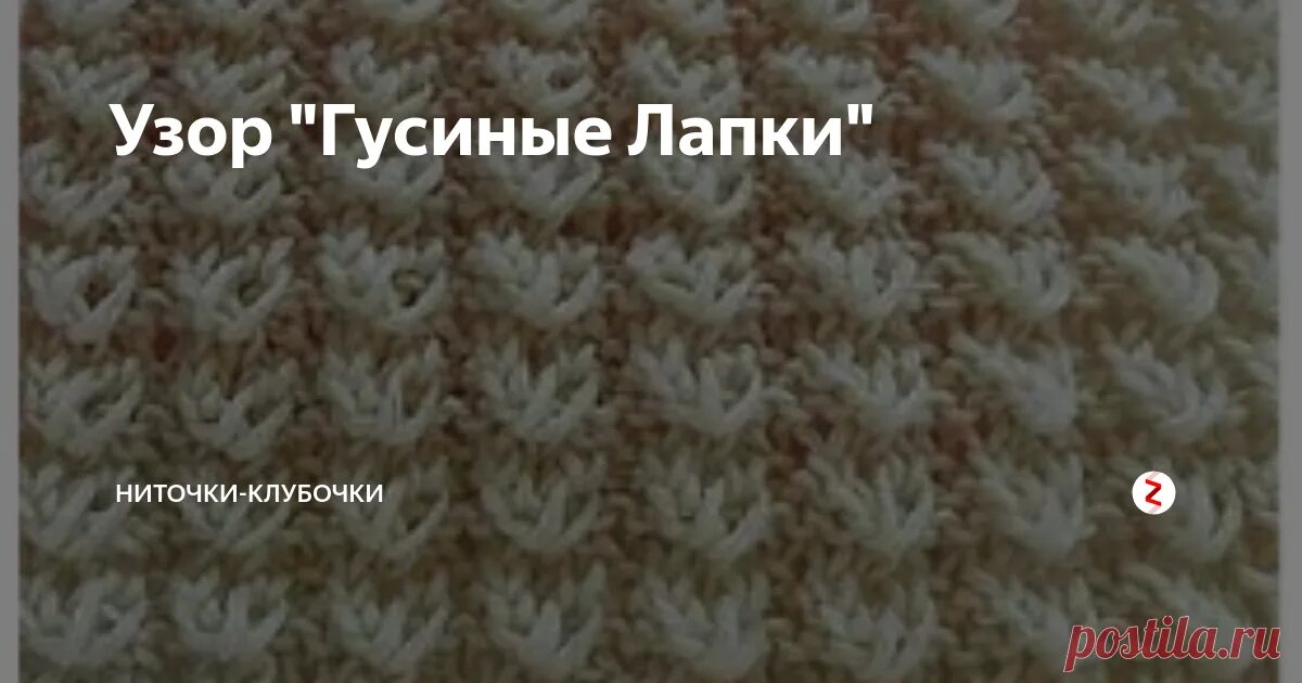 Вязка гусиные лапки спицами. Вязание спицами узор гусиные лапки. Гусиная лапка схема. Описание гусиных лапок спицами