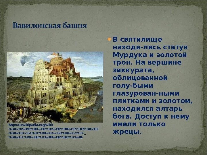 Вавилонское царство события в истории. Достопримечательности города вавилон вавилонская башня. нововавилонское царство вавилон. достопримечательности вавилона 5 класс. города царства нововавилонского царства 5 класс.