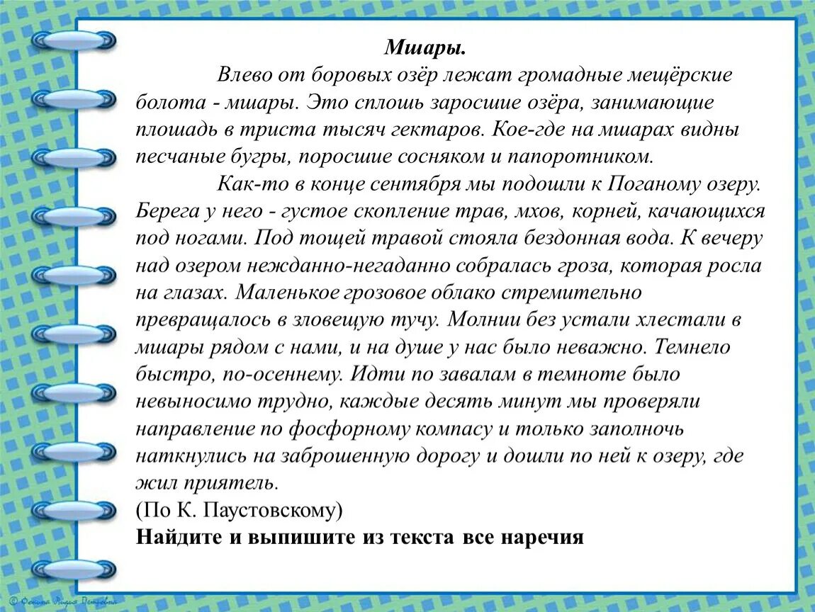 Влево от Боровых озер. Диктант по русскому языку 7 класс мшары. Диктант болото. Текст мшары.