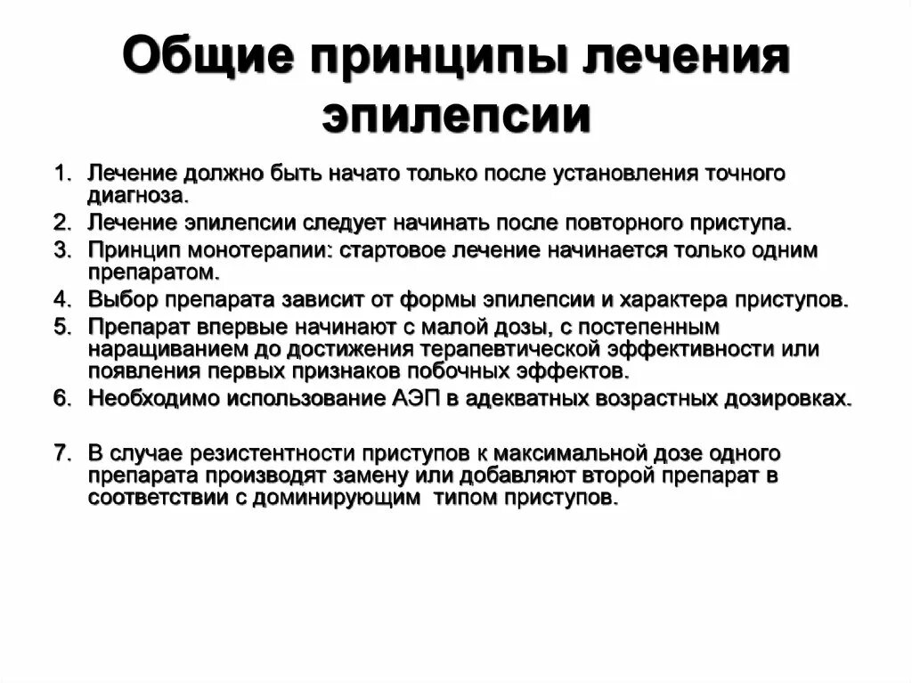 Можно ли вылечить. Принципы лечения эпилепсии. Основные принципы терапии эпилепсии. Перечислите основные принципы медикаментозной терапии эпилепсии. Принципы медикаментозной терапии при эпилепсии..