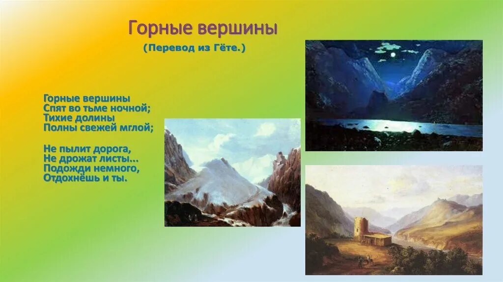 Песня горные вершины. Горные вершины спят во тьме ночной лермонтов. м ю лермонтова горные вершины. м.ю.лермонтов горные вершины 3 класс.