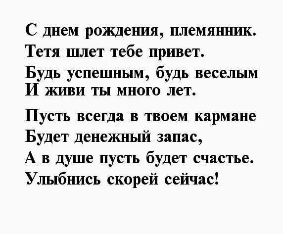 Поздравление тети и дяди. Поздравления с днём рождения племяннику в стихах. Поздравления с днём рождения племяннику от тёти. С днем рождения племянника стихи. С днем рождения племяникаа стих.