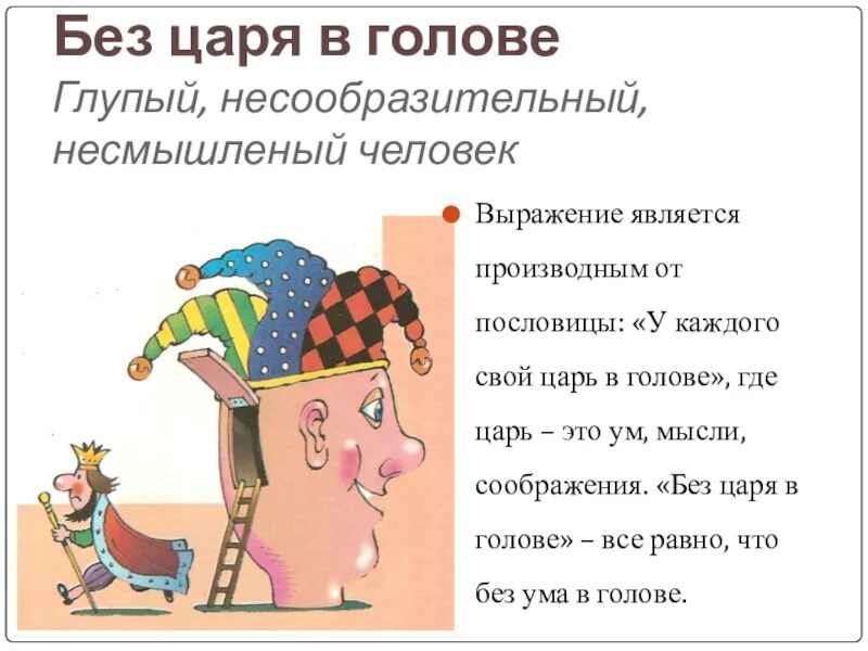 Как ни глупы слова. Без царя в голове. Фразеологизм. Без царя в голове фразеологизм. Ahfptjkjubpv без мцаря в голве.