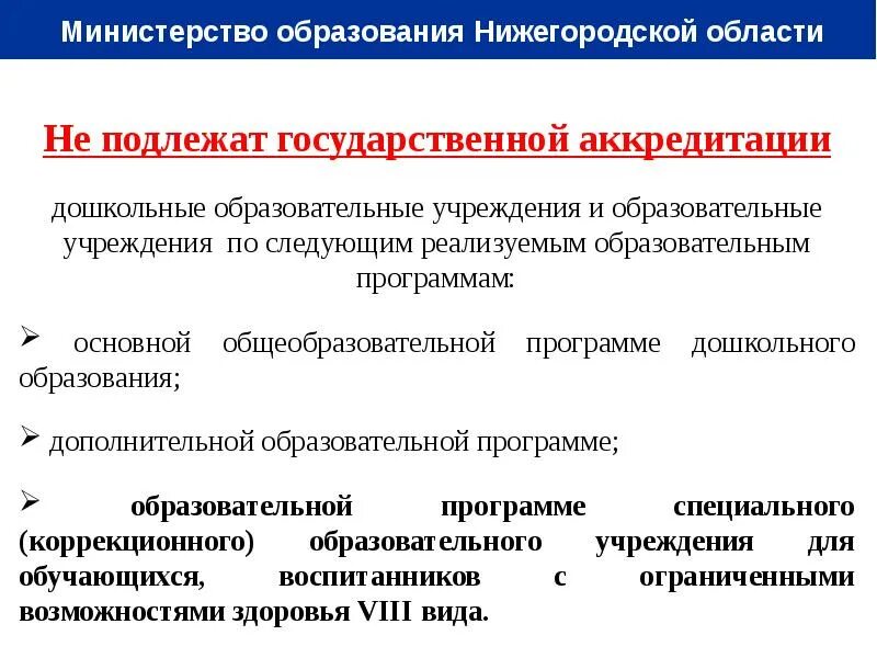 Не подлежит о государственной. Гос аккредитации не подлежат. Деятельность, подлежащая аккредитации. Программы подлежащие государственной аккредитации. Аккредитация ДОУ.