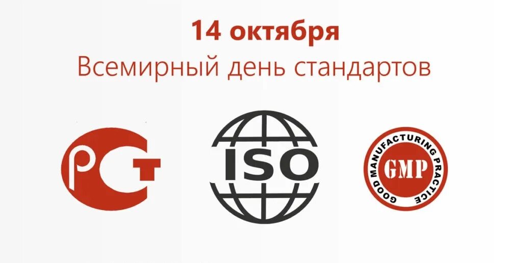 Всемирный день стандартов открытки. Всемирный день стандартов. Всемирный день стандартизации. День стандартов 14. Поздравление с днем качества открытки.