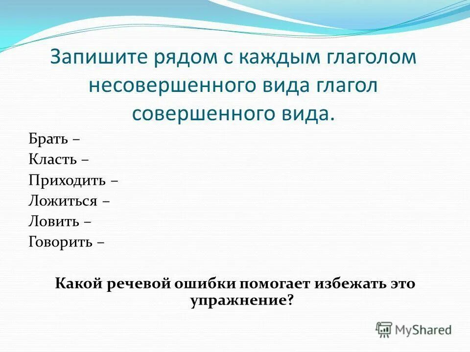 Вид глагола упражнения. Совершенный и несовершенный вид глагола карточки. Класть несовершенный вид. Вид глагола привести примеры