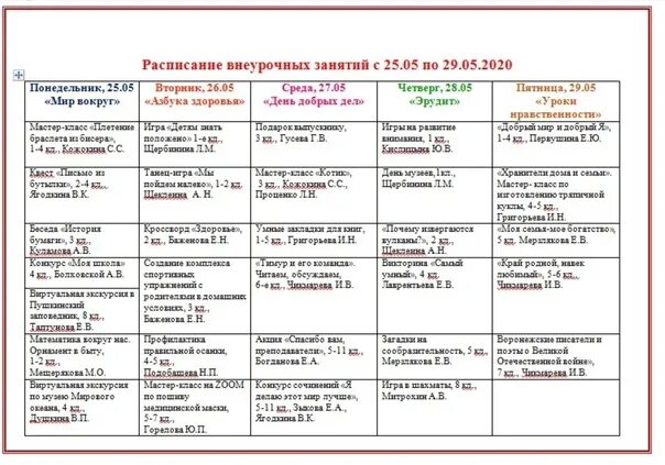 Расписание 57 спб. Расписание внеурочных занятий. Расписание внеклассных занятий. Расписание внеурочных занятий в начальной школе. Расписание занятий по внеурочке.