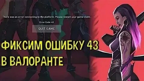 Ошибка 5 валорант что делать