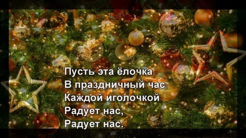 Новогодняя песенка про елочку. Каждой иголочкой радует нас. Каждой иголочкой радует нас. Каждой иголочкой радует нас. Песенка ёлочка ёлка лесной аромат текст.