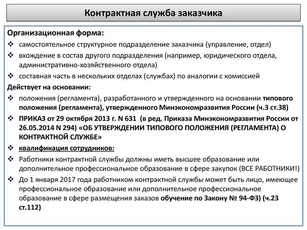 Контрактная служба организации. Контрактная служба заказчика. Структура контрактной службы заказчика. Положение о создании контрактной службы примеры. Пример положения о контрактной службе заказчика.