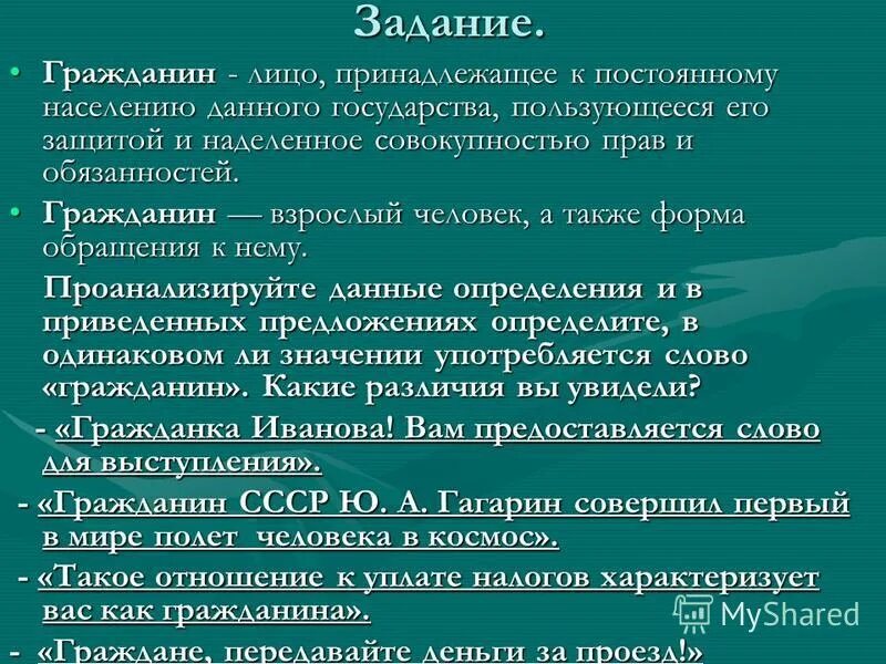 Человек принадлежащий к постоянному населению данного государства. В чем разница между человеком и гражданином. Человек и гражданин в чем разница. Гражданин – лицо, наделённое правами и обязанностями.. Лицо принадлежащее к постоянному населению данного государства.