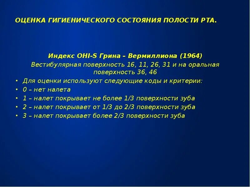 Оценка состояния полости рта. Оценка гигиенического состояния полости рта. Критерии оценки гигиенического состояния полости рта. Индексы для оценки гигиенического состояния полости рта. Индексная оценка состояния полости рта.