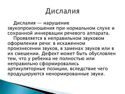 Дислалия у детей что