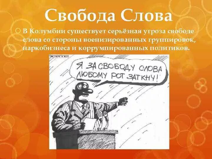 Го свобода текст. Свобода слова. право на свободу слова рисунок. свобода текст. свобода слова картинки для презентации.