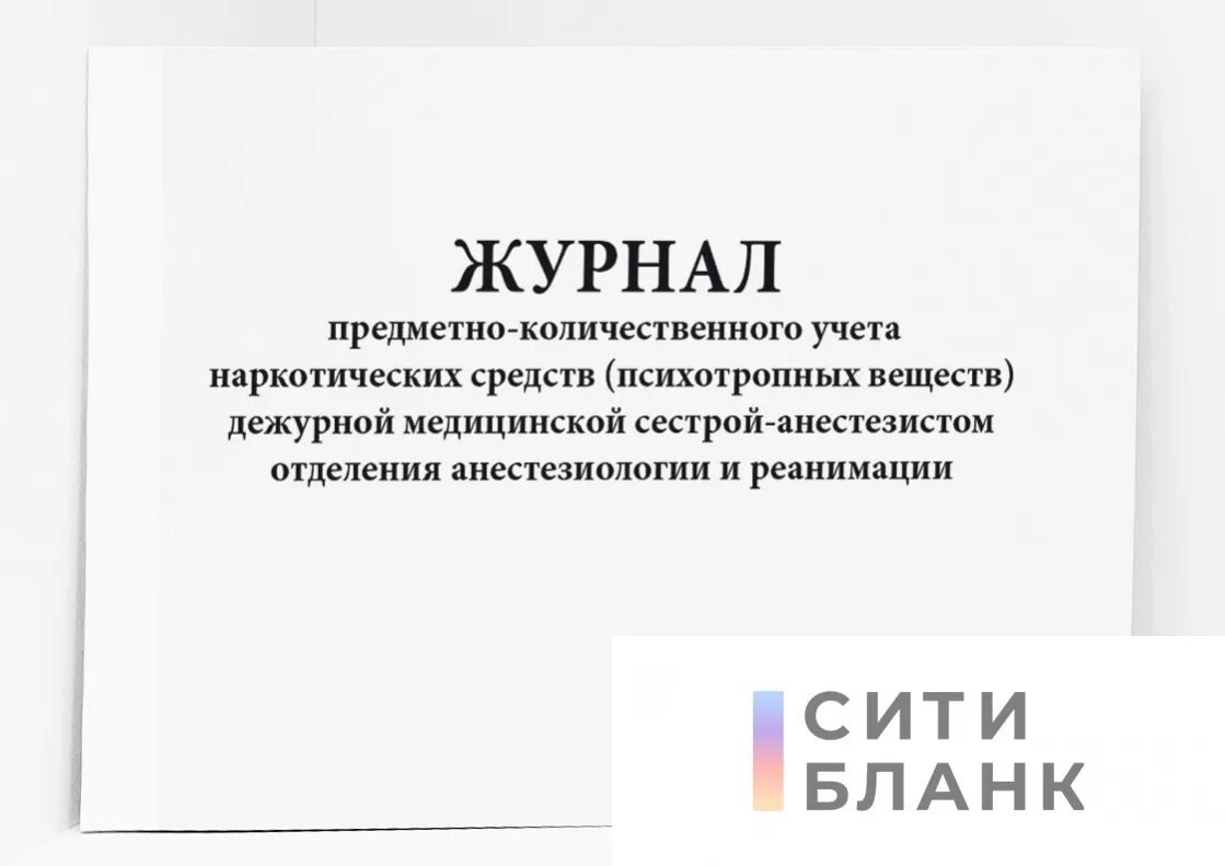 Журналы регистрации предметно количественного учета. Журнал предметно-количественного учета. журнал учета наркотиков. журнал учета наркотических средств и психотропных веществ. журнал пку.