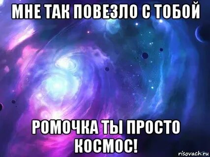 Ромочка