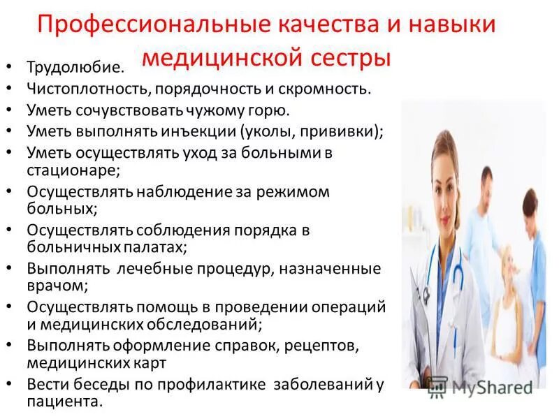 профессиональные знания и умения медсестры. перечень навыков медицинской сестры. освоила профессиональные компетенции медсестры. профессиональные знания и практические навыки. общие компетенции медицинской сестры перечень.