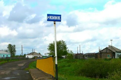 Село киик новосибирская область