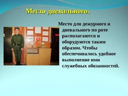 Состав дневального по роте
