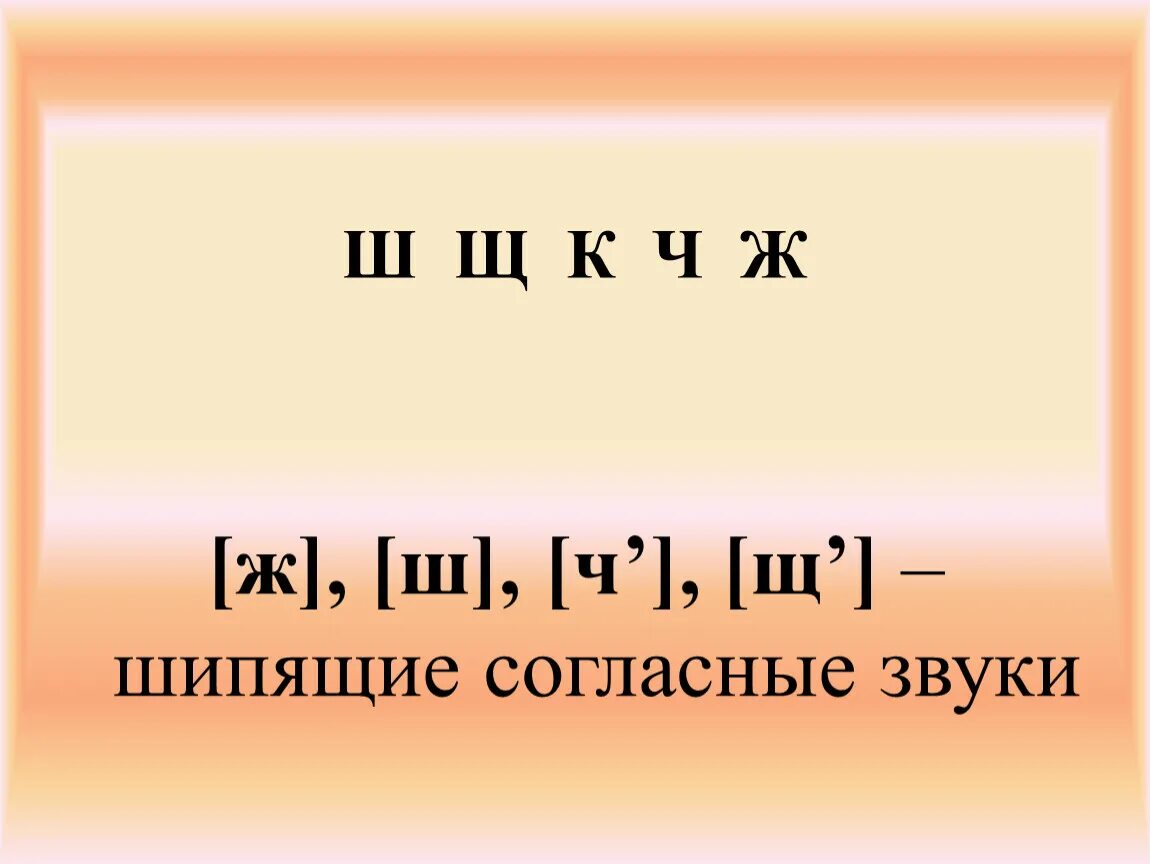 Всегда шипящие звуки. Буквы обозначающие шипящие согласные 2 класс. Шипящие буквы в русском языке 2. Шипящие согласные буквы 5 класс. Шипящие звуки в русском языке 2 класс.