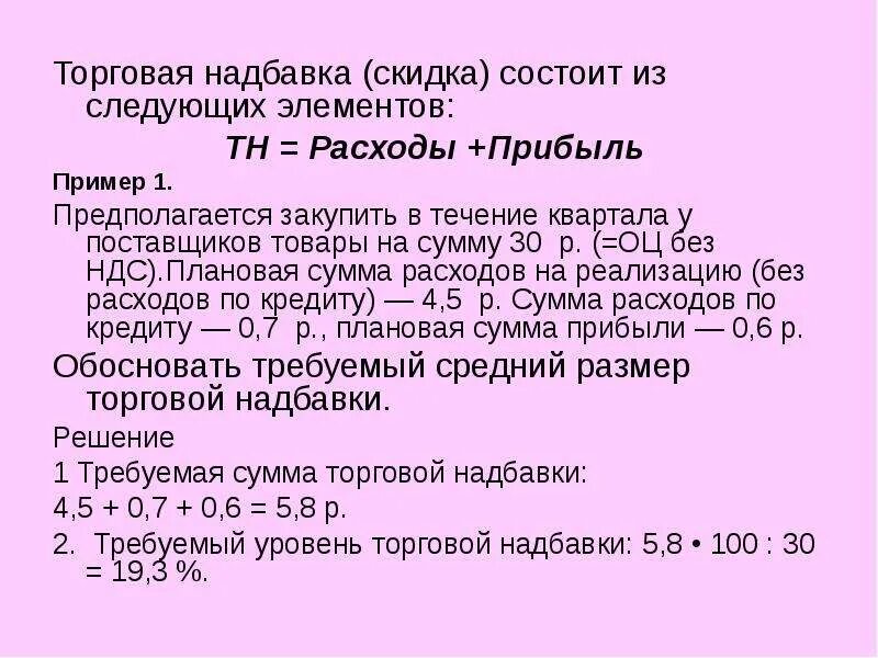 Розничная надбавка к отпускной цене. Торговая надбавка это. формирование торговой надбавки. торговая надбавка состоит из следующих элементов. сумма торговой надбавки.