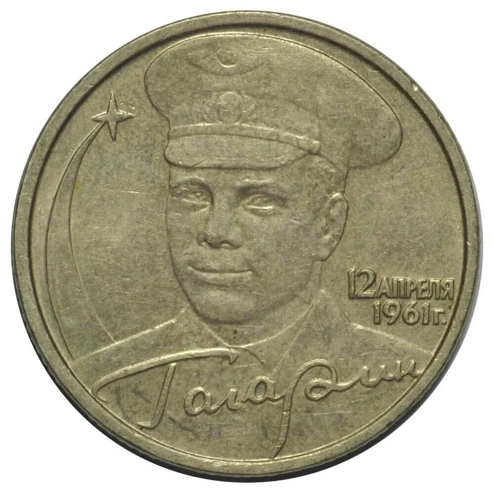 2 Рубля 2001 Гагарин ММД. Монета 2 рубля Гагарин 2001 ЛМД. 2 Рубля 2001 года "Гагарин" без обозначения монетного двора. Монета 2 рубля 2001 года СПМД Гагарин.