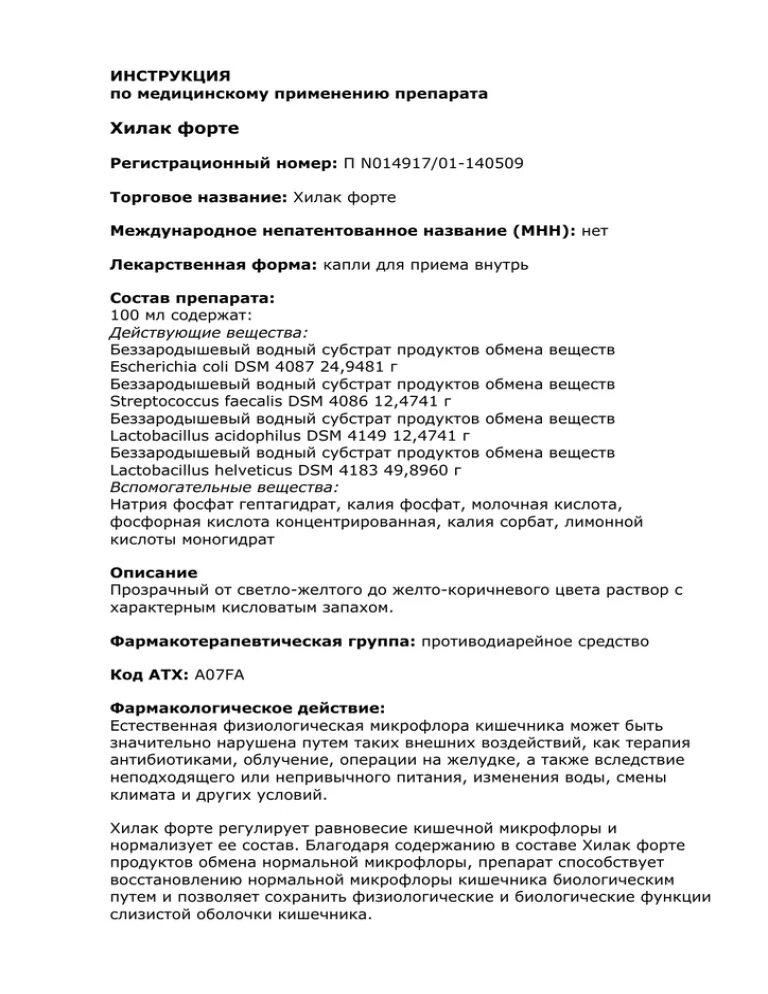 Хилак форте для приема внутрь инструкция. Хилак форте капли инструкция. хилак форте международное название. хилак форте капли для детей дозировка. хилак-форте инструкция по применению взрослым капли.