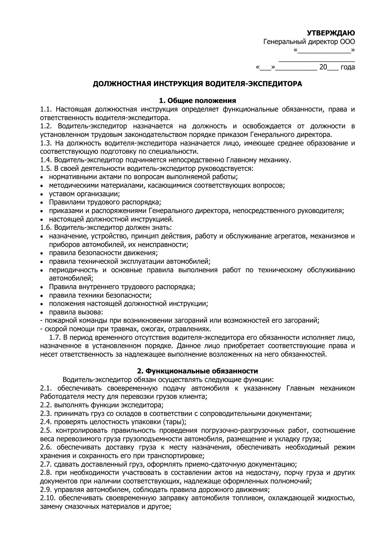 Обязанности водителя в организации. Должностные обязанности водителя-экспедитора. Должностная инструкция водителя-экспедитора. Должностные обязанности водителя-экспедитора грузового автомобиля. Трудовая функция водителя-экспедитора.