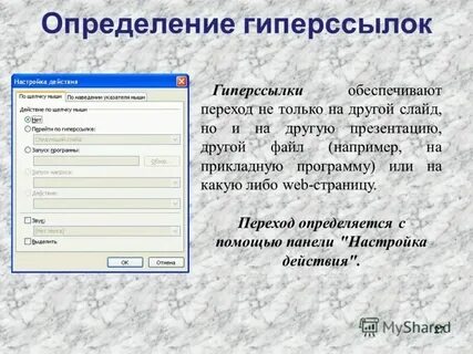 Что обеспечивает гиперссылки в плане навигации