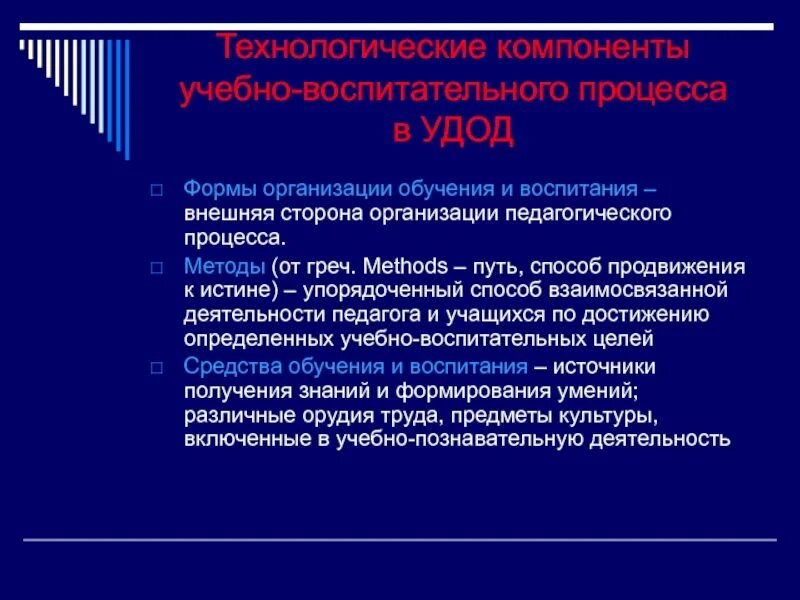 Образовательный процесс в учреждениях дополнительного образования. Технологические компоненты педагогического процесса. Формы организации пед процесса. Технологический компонент педагогического процесса. Компоненты образовательного процесса учреждения.