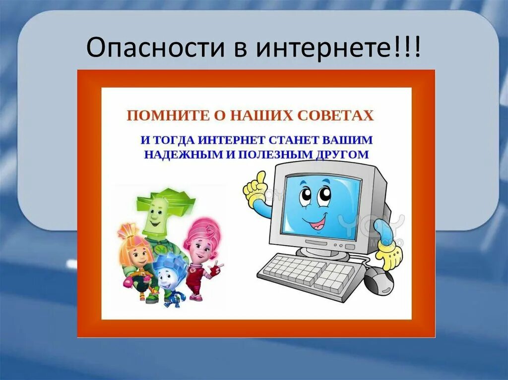 Средства интернет безопасности. Опасности в интернете. Безопасность в интернете для детей. Опасности в интернете для детей. Безопасный интернет для школьников.