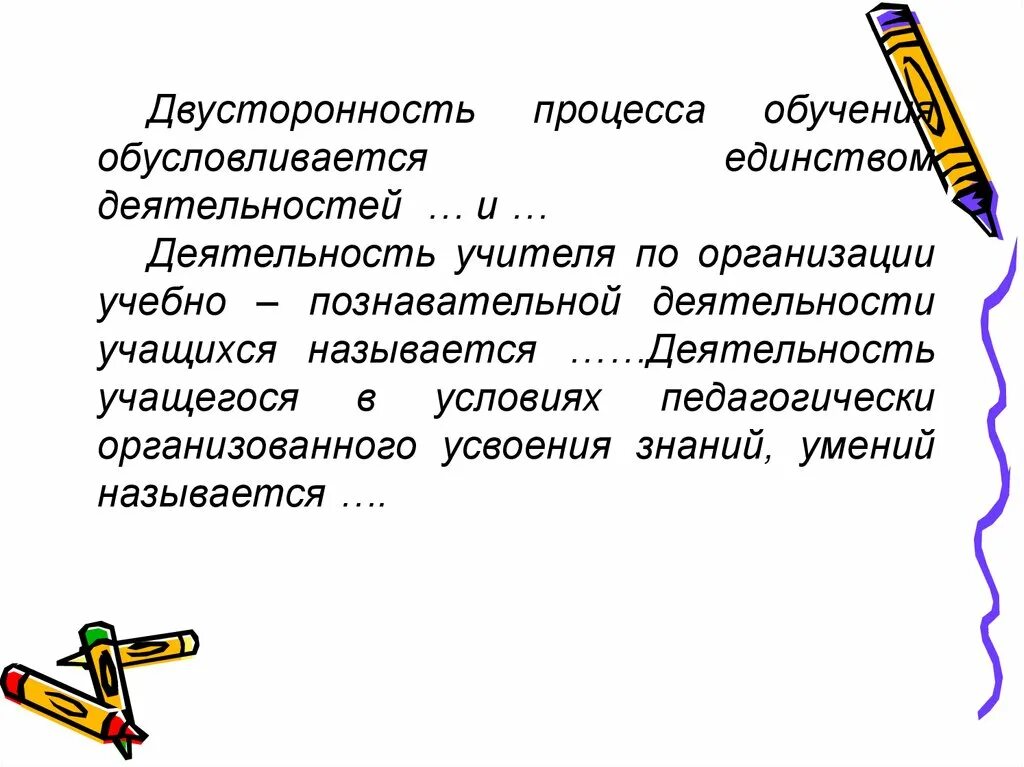 Обусловливается. Двусторонность процесса обучения. Противоречия и двусторонность процесса обучения. Двусторонность воспитания заключается. Двусторонность знака.