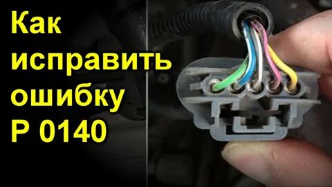 Ошибка p0140