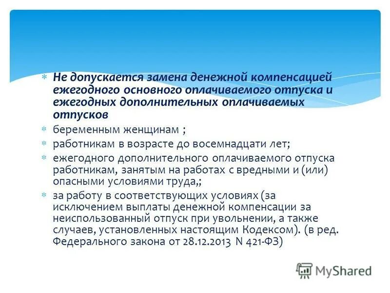 Не допускается согласно с. Замена ежегодного оплачиваемого отпуска денежной компенсацией. замена ежегодного отпуска денежной компенсацией допускается. замена ежегодного оплачиваемого отпуска. замена ежегодного отпуска денежной компенсацией.
