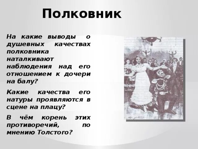 Внешность главных героев после бала. Полковник на балу и после бала. Полковник после бала. После бала полковник после бала. После бала образ полковника.