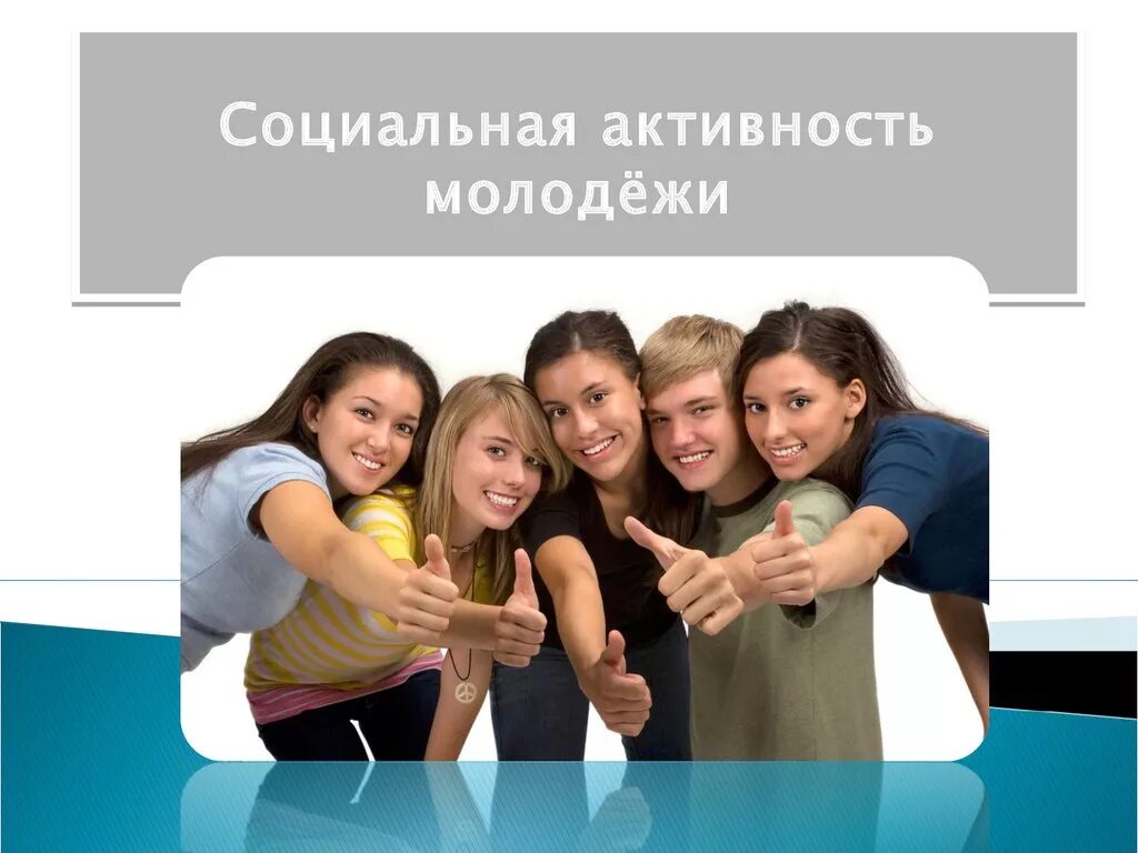 Социализация студенческой молодежи. Социальная активность молодежи. активность подростков и молодежи. социально молодежные проекты. социально активная молодёжь.