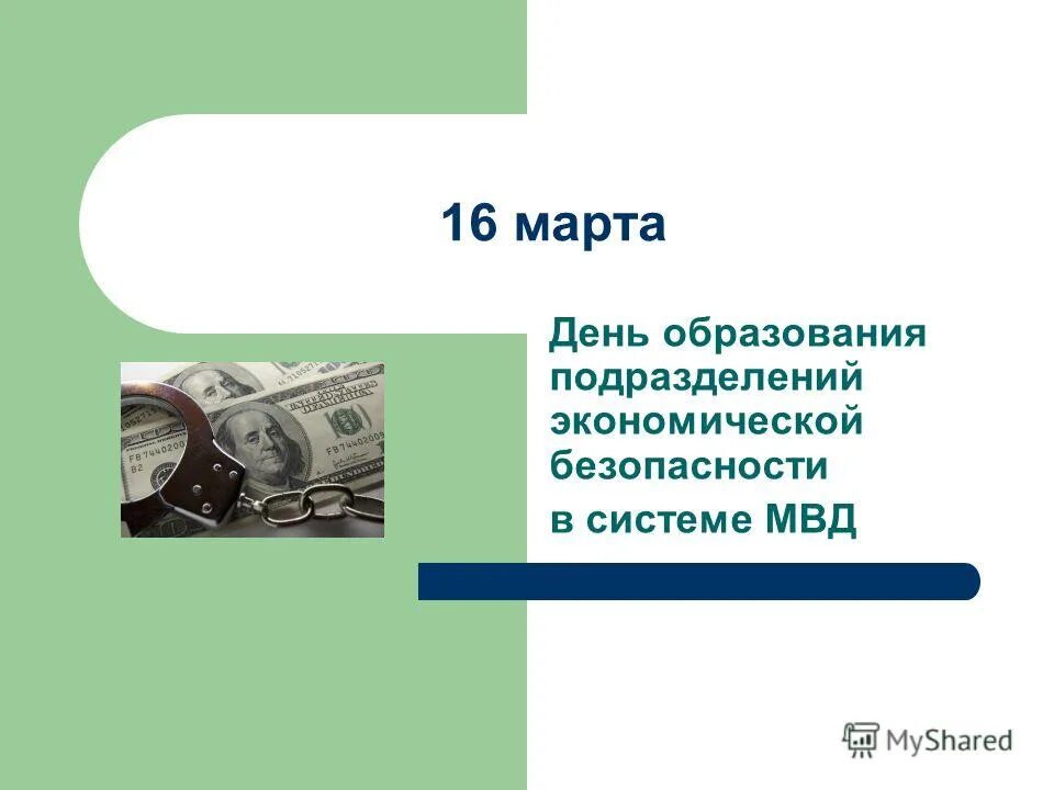 День подразделений экономической безопасности. День образования подразделений экономической безопасности в системе. С праздником экономической безопасности. Когда день обэп