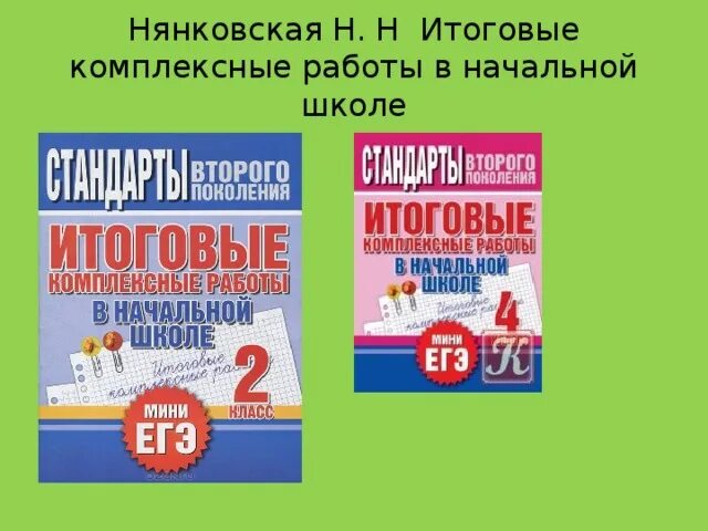 Итоговые комплексные работы перспектива. Комплексные работы начальная школа. Итоговые комплексные работы в начальной школе. Итоговая работа начальная школа. Итоговые комплексные работы Нянковская 1 класс.