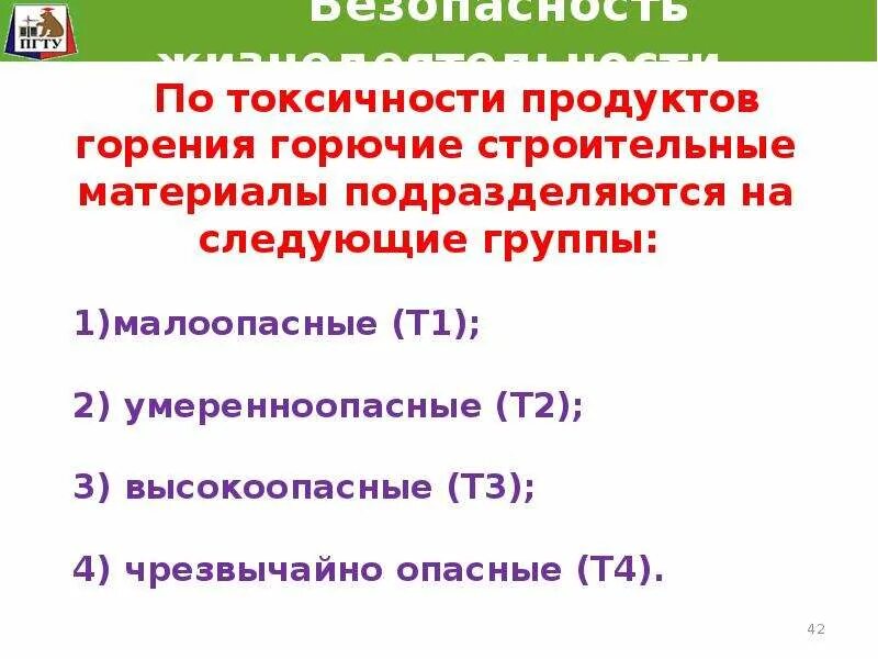 Группы токсичности. Группы токсичности продуктов горения строительных материалов. Группа токсичности продуктов горения. Горючие строительные материалы по токсичности продуктов. Продукт горения 3